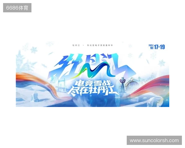 冰雪丝路·电竞纽带：2025东北亚（牡丹江）电子竞技嘉年华盛大启幕