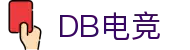 DB电竞(DBGame)官方网站-华语电竞行业引领者